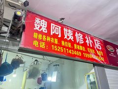 -魏阿姨裁缝修衣改衣店