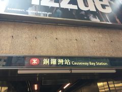 -港铁铜锣湾站