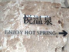 -思念果岭悦温泉