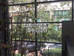-然寿司(郎园vintage店)