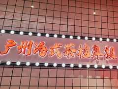 -孖记茶档·热腾茶餐(荔湾领展广场店)