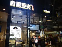 门面-自黑豆夫·臭豆腐夹馍(四海唐人街店)