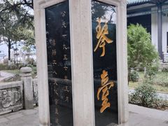 -古琴台