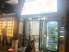 -非凡烧烤(历史博物馆店)