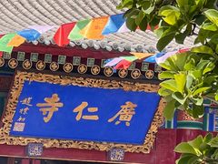 -西安市广仁寺