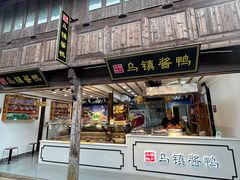 -乌镇东栅景区