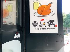 -富乐满韩国正宗炸鸡韩国料理(虹泉路店)