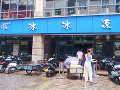门面-中雪冰冰凉(沙湾国际店)