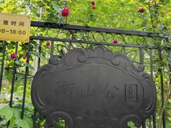 -徐家汇源景区-衡山公园