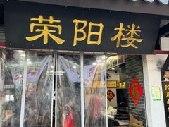 -荣阳楼(山塘街店)