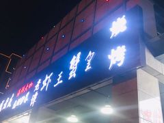 门面-老谭虾王蟹皇·龙虾·烧烤(蝴蝶湾店)