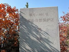 -玉渡山自然风景区