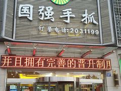 门面-国强手抓(北京西路店)