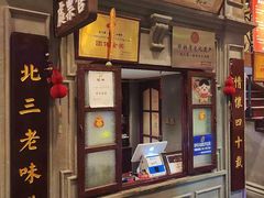 -北三老太太烧烤(人生一串上榜店)