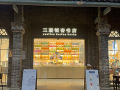 -三联韬奋书店(宽窄巷子店)