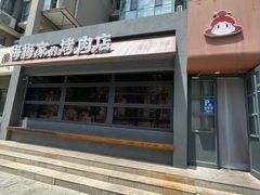 -梅梅家的烤肉店(槐北路店)