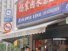 门面-杨震卤菜旗舰店