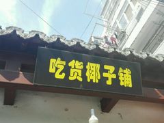门面-志龙皇冠吃货椰子铺
