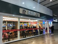 门面-南城香(北京南站店)