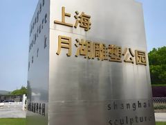 -上海月湖雕塑公园