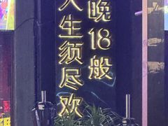-18BAN音乐啤酒馆(西丽店)