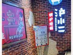 -炉小二铜锅牛蛙•川湘菜(三里屯店)
