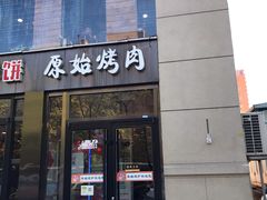 门面-原始泥炉烤肉(总店)