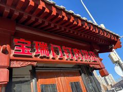 -宝瑞门钉肉饼店