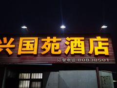 门面-兴国苑酒店