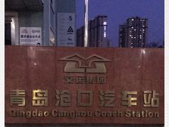 -青岛沧口长途汽车站
