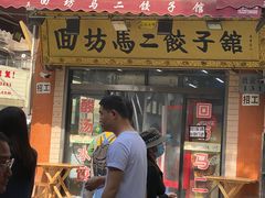 门面-回坊马二饺子馆