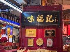 -味福记·本地特色菜(八一万达广场店)