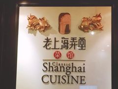 -老上海弄堂菜馆(恒基名人购物中心店)