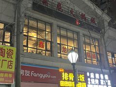 -鑫龙火锅城(青岛分店)