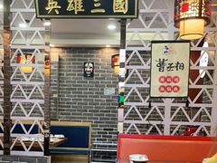 大堂-曹丞相·地锅鸡·地锅鱼(武林店)