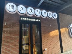 -很久以前羊肉串(昌里路三钢里店)