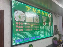 -伊犁羊杂馆