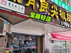 -陈有良尖椒鸡(渝中旗舰店)