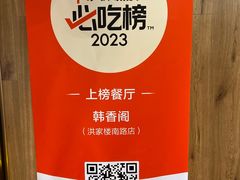 -韩香阁烤肉·烤鳗鱼(洪家楼南路店)