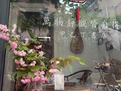 -甲乙丁書店·书茶咖·四合院