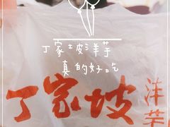 -丁家坡洋芋·观音桥好吃街A区(全国总店)