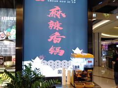 -川锅哎哟·麻辣香锅(国大城市广场店)
