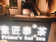 -素匠泰茶(三里屯SOHO工体奶茶店)