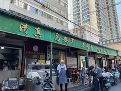 -清真·马安军辣子牛肉面