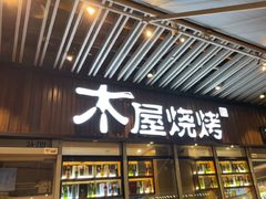 -木屋烧烤(坂田天安云谷店)