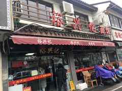 门面-裕兴记·三虾面(西北街总店)