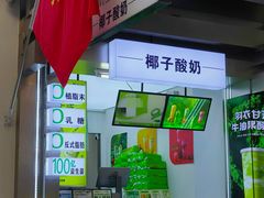 -吴山山·椰子酸奶(天河南店)