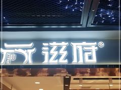 门面-滋府糕点(学府凯德店)