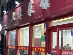 -卫巷菜馆(芙蓉总店)