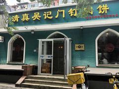 -清真吴记门钉肉饼·喜多利